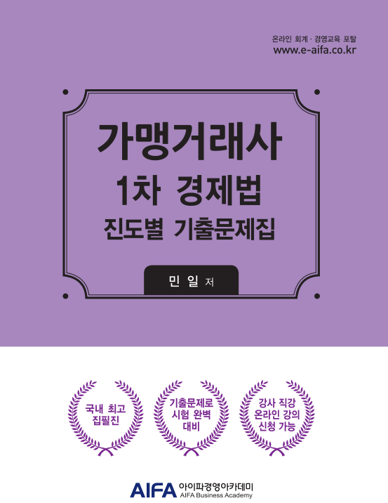 가맹거래사 1차 경제법 진도별 기출문제집
